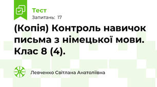 (Копія) Контроль навичок письма з німецької мови. Клас 8 (4). 
