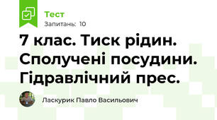 7 клас. Тиск рідин. Сполучені посудини.  Гідравлічний прес.