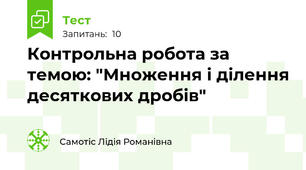 Контрольна робота за темою: "Множення і ділення десяткових дробів"