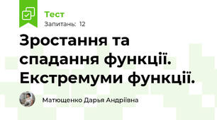 Зростання та спадання функції. Екстремуми функції. 