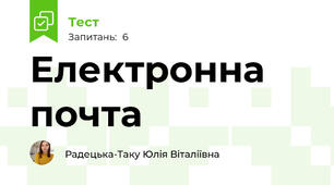 Електронна почта