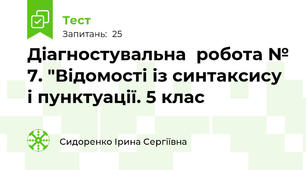 Діагностувальна  робота № 7. "Відомості із синтаксису і пунктуації. 5 клас