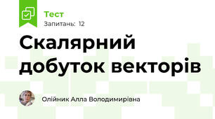 Скалярний добуток векторів
