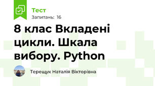 8 клас Вкладені цикли. Шкала вибору. Python
