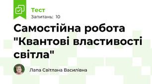  Самостійна робота "Квантові властивості світла"