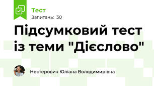 Підсумковий тест із теми "Дієслово"