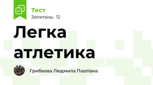 Легка атлетика