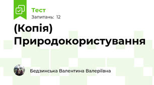 (Копія) Природокористування
