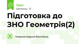 Підготовка до ЗНО Геометрія(2)