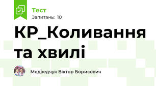 КР_Коливання та хвилі