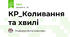 КР_Коливання та хвилі