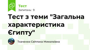 Тест з теми "Загальна характеристика Єгипту"