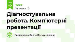 Діагностувальна робота. Комп’ютерні презентації
