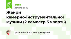 Жанри камерно-інструментальної музики (2 семестр 3 чверть)