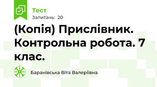 (Копія) Прислівник. Контрольна робота. 7 клас.