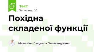  Похідна складеної функції