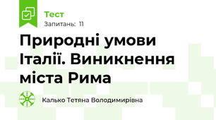 Природні умови Італії. Виникнення міста Рима