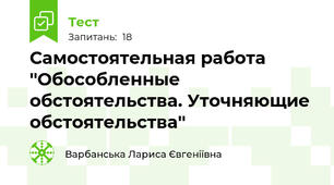Самостоятельная работа ''Обособленные обстоятельства. Уточняющие обстоятельства''