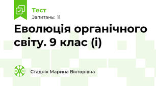  Еволюція органічного світу. 9 клас (і)