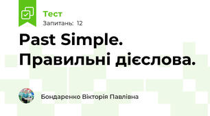 Past Simple. Правильні дієслова.