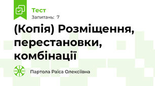 (Копія) Розміщення, перестановки, комбінації