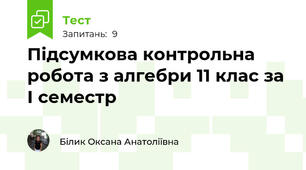  Підсумкова контрольна робота з алгебри 11 клас за І семестр