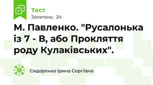 М. Павленко. "Русалонька із 7 - В, або Прокляття роду Кулаківських".