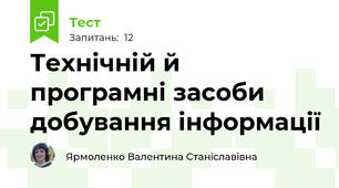 Технічній й програмні засоби добування інформації