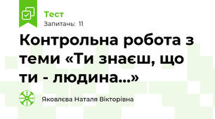 Контрольна робота з теми «Ти знаєш, що ти - людина…»
