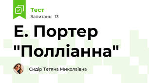 Е. Портер "Полліанна"