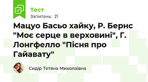 Мацуо Басьо хайку, Р. Бернс "Моє серце в верховині", Г. Лонгфелло "Пісня про Гайавату"
