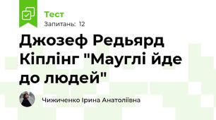 Джозеф Редьярд Кіплінг "Мауглі йде до людей"
