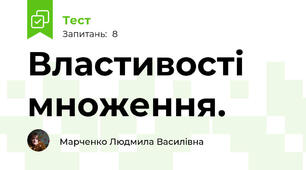 Властивості множення.