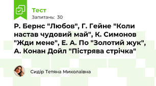 Р. Бернс "Любов", Г. Гейне "Коли настав чудовий май", К. Симонов "Жди мене", Е. А. По "Золотий жук", А. Конан Дойл "Пістрява стрічка"