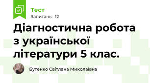 Діагностична робота з української літератури 5 клас. 