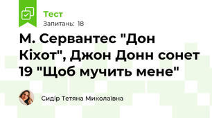 М. Сервантес "Дон Кіхот", Джон Донн сонет 19 "Щоб мучить мене"