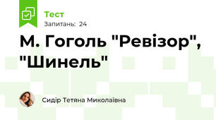 М. Гоголь "Ревізор", "Шинель"