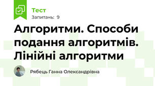 Алгоритми. Способи подання алгоритмів. Лінійні алгоритми