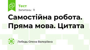 Самостійна робота. Пряма мова. Цитата