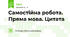 Самостійна робота. Пряма мова. Цитата