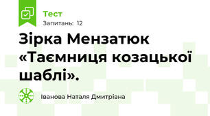 Зірка Мензатюк  «Таємниця козацької шаблі». 