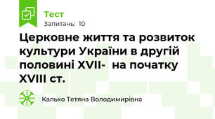 Церковне життя та розвиток культури України в другій половині XVII-  на початку XVIII ст.