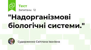  "Надорганізмові біологічні системи."