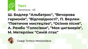 Ш. Бодлер "Альбатрос", "Вечорова гармонія", "Відповідності", П. Верлен "Поетичне мистецтво", "Осіння пісня", А. Рембо "Голосівки", "Моя циганерія", М. Метерлінк "Синій птах" 