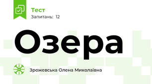 Озера