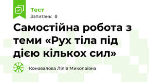 Самостійна робота з теми «Рух тіла під дією кількох сил»