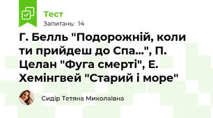 Г. Белль "Подорожній, коли ти прийдеш до Спа...", П. Целан "Фуга смерті", Е. Хемінгвей "Старий і море"