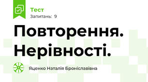 Повторення. Нерівності.