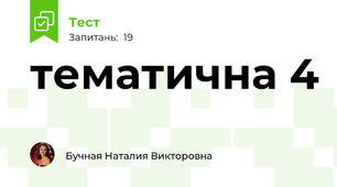 тематична 4 