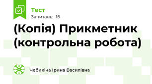 (Копія) Прикметник (контрольна робота)
